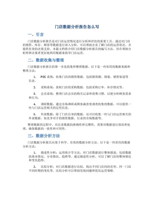 门店数据分析报告怎么写