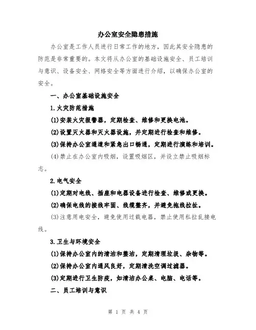 办公室安全隐患措施