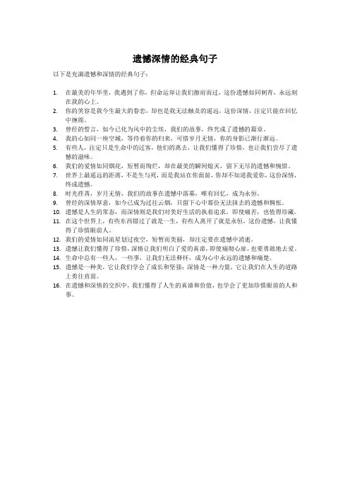 遗憾深情的经典句子