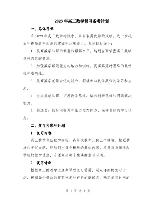 2023年高三数学复习备考计划