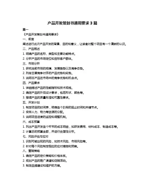 产品开发策划书通用要求3篇