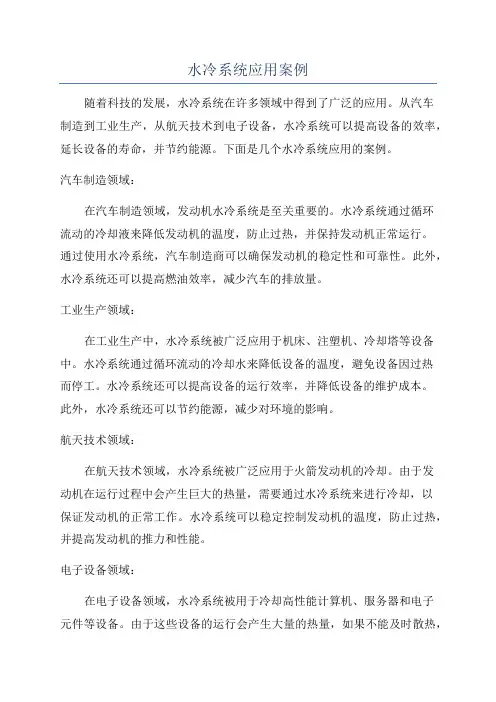 水冷系统应用案例