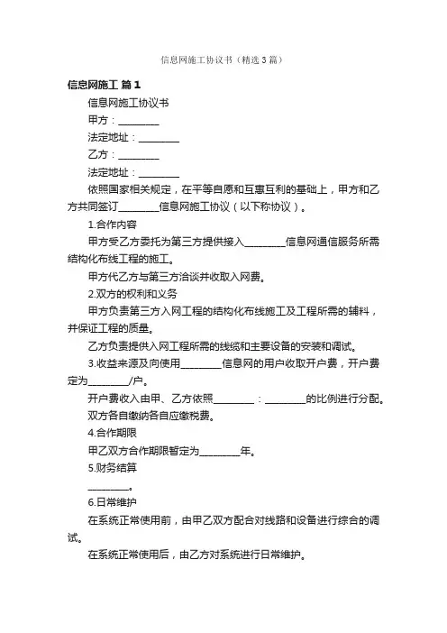 信息网施工协议书（精选3篇）