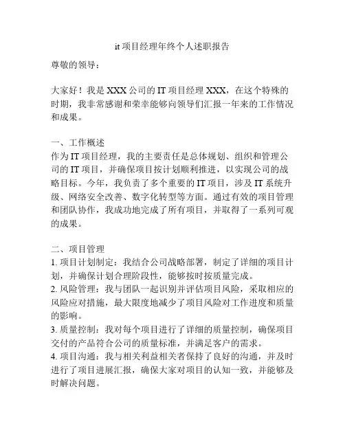 it项目经理年终个人述职报告