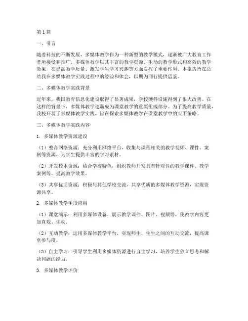 多媒体教学的实践报告(3篇)