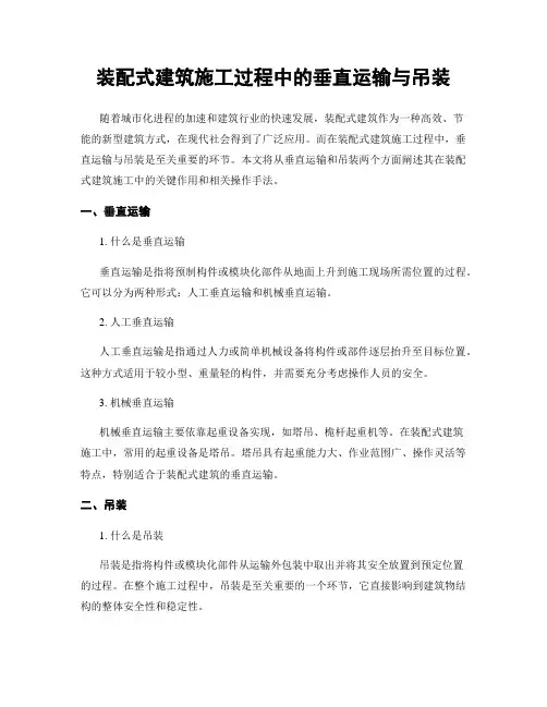 装配式建筑施工过程中的垂直运输与吊装