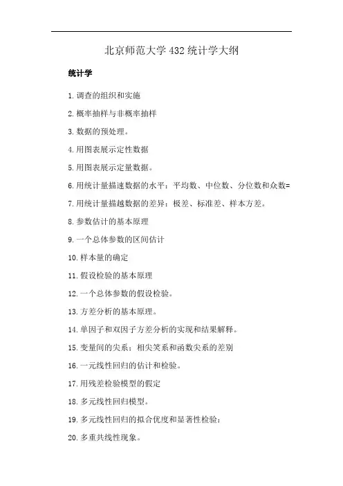 北京师范大学432统计学大纲