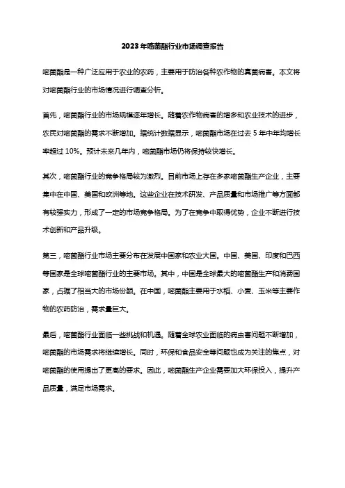 2023年嘧菌酯行业市场调查报告