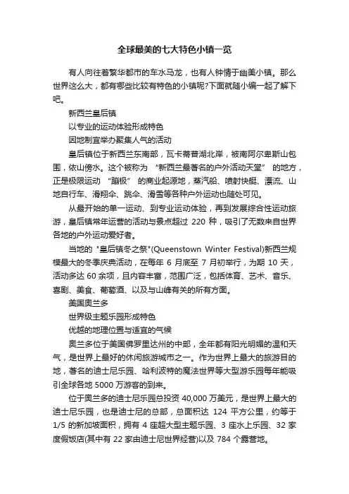 全球最美的七大特色小镇一览