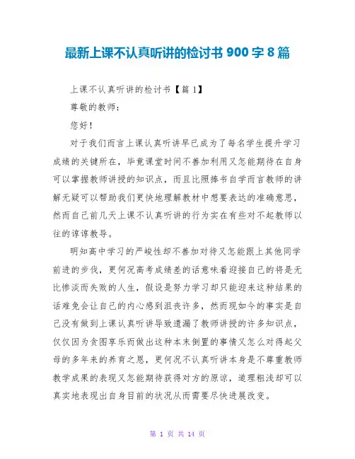 最新上课不认真听讲的检讨书900字8篇
