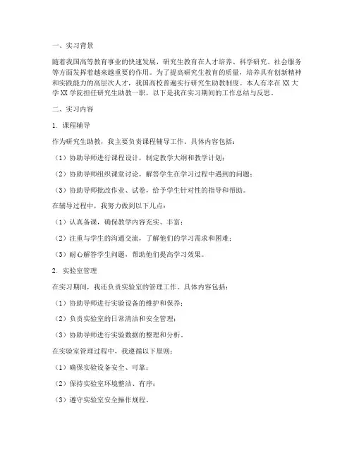 研究生助教实习报告