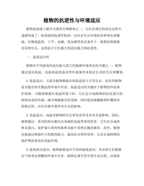 植物的抗逆性与环境适应