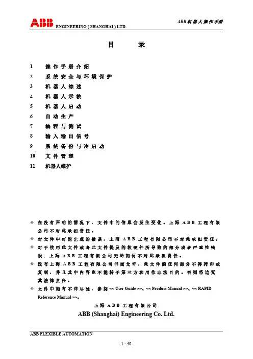 ABB机器人操作及维护手册