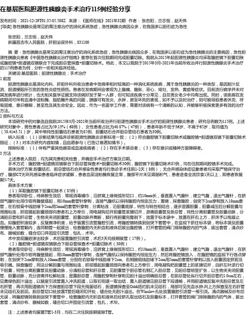 在基层医院胆源性胰腺炎手术治疗115例经验分享
