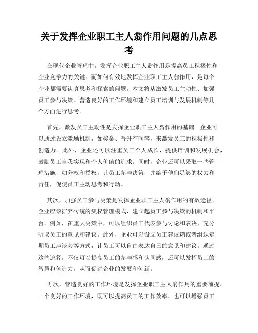 关于发挥企业职工主人翁作用问题的几点思考