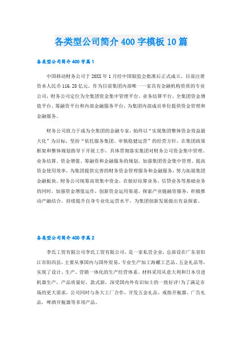 各类型公司简介400字模板10篇
