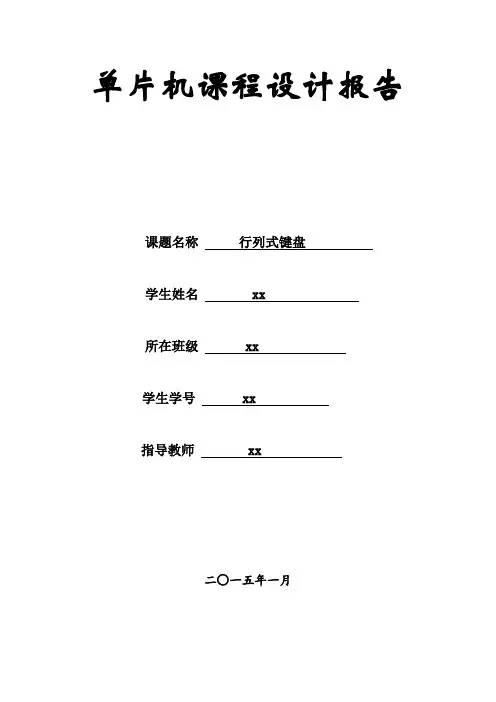 行列式键盘--单片机课程设计报告