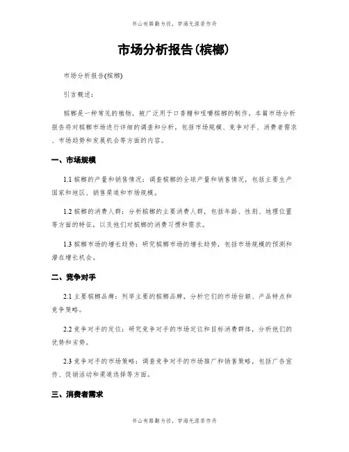 市场分析报告(槟榔)