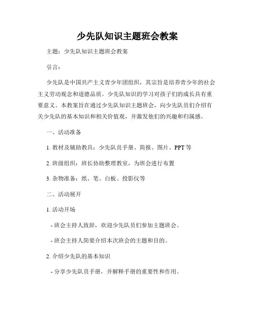 少先队知识主题班会教案