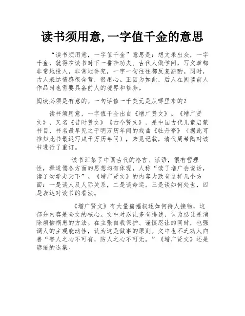 读书须用意,一字值千金的意思 