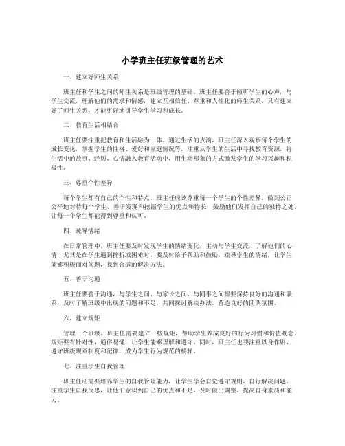 小学班主任班级管理的艺术