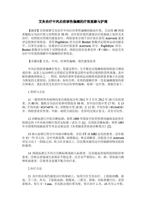 艾灸治疗中风后痉挛性偏瘫的疗效观察与护理