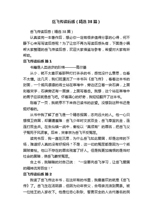 岳飞传读后感（精选38篇）
