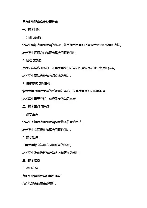 用方向和距离确定位置教案