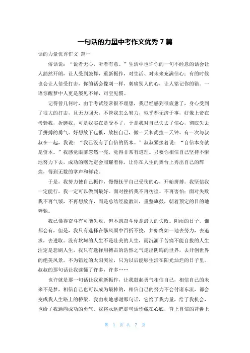 一句话的力量中考作文优秀7篇