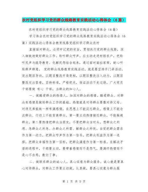 农村党组织学习党的群众线路教育实践活动心得体会(6篇)