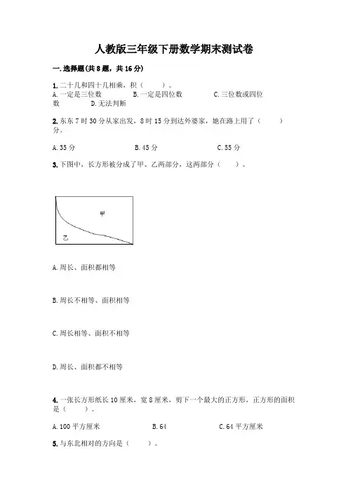 人教版三年级下册数学期末测试卷附参考答案(实用)