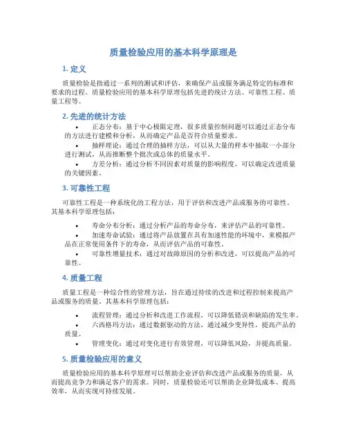 质量检验应用的基本科学原理是