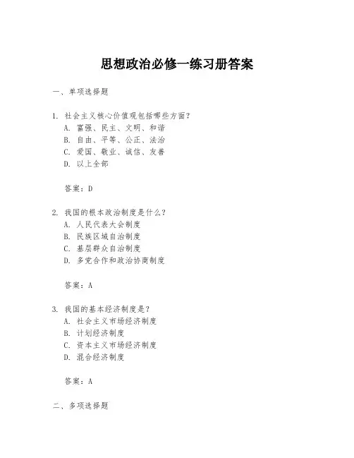 思想政治必修一练习册答案