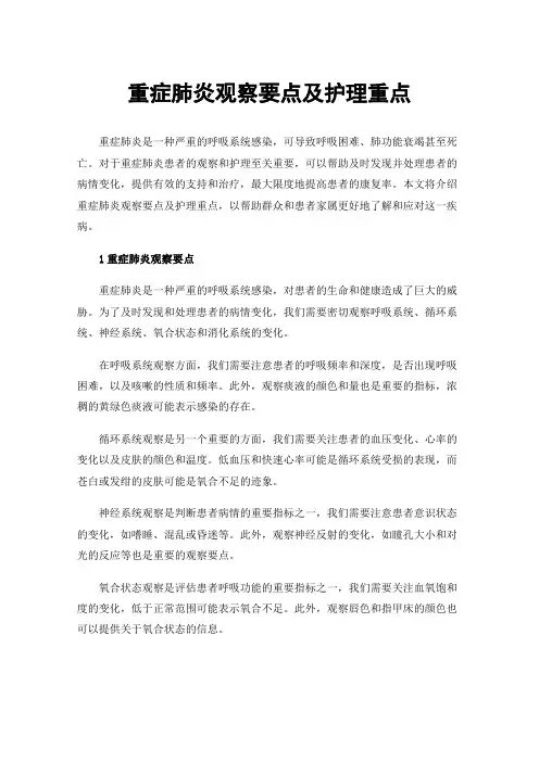 重症肺炎观察要点及护理重点