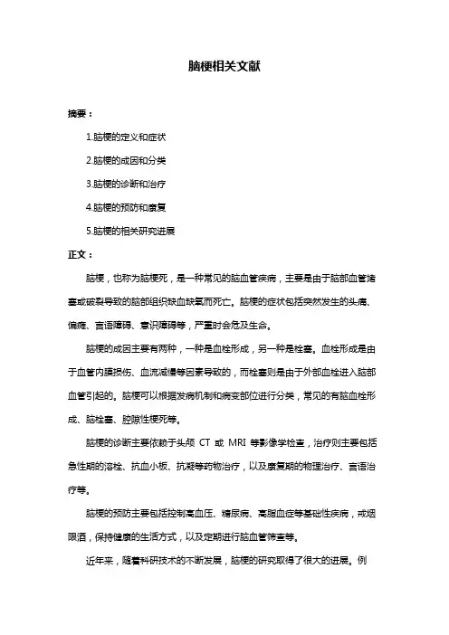 脑梗相关文献