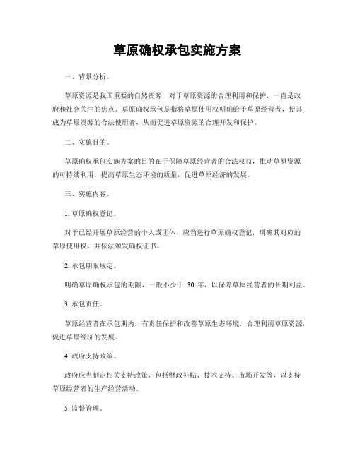 草原确权承包实施方案