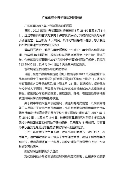 广东东莞小升初面试时间压缩