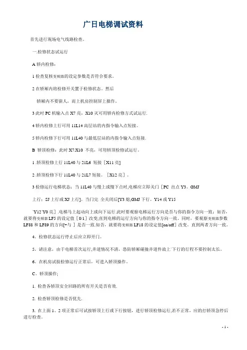 日立电梯调试资料
