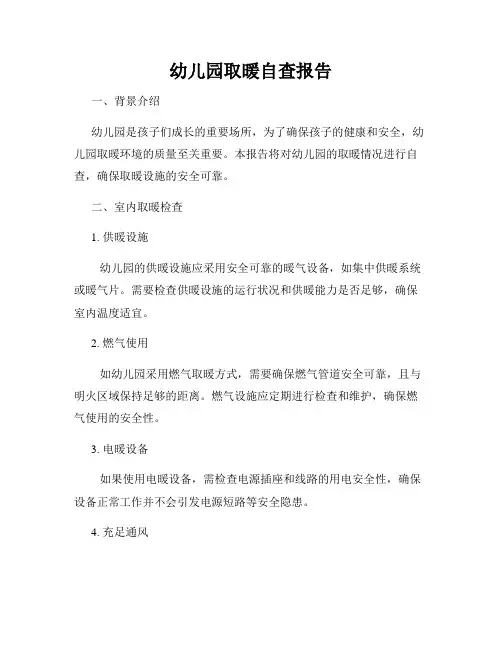 幼儿园取暖自查报告