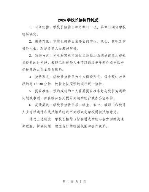 2024学校长接待日制度