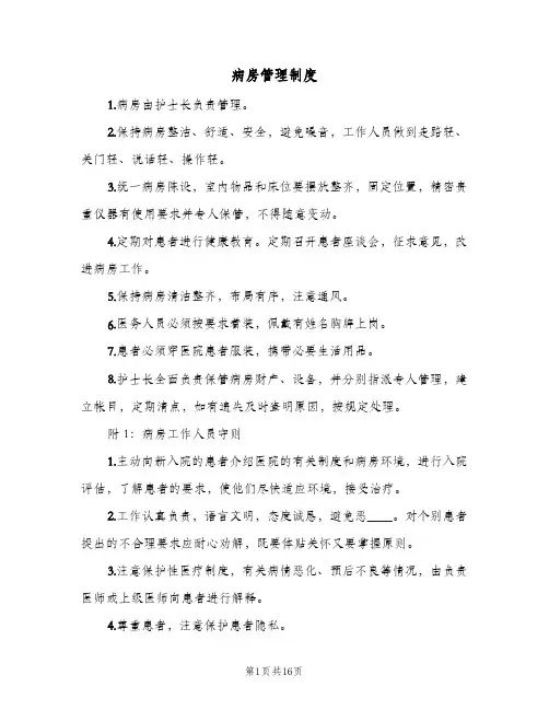 病房管理制度(5篇)