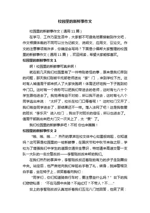 校园里的新鲜事作文