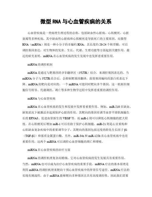 微型RNA与心血管疾病的关系