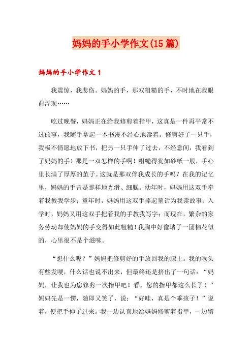妈妈的手小学作文(15篇)