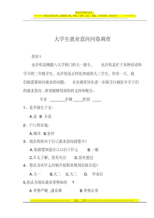 大学生就业意向调查问卷