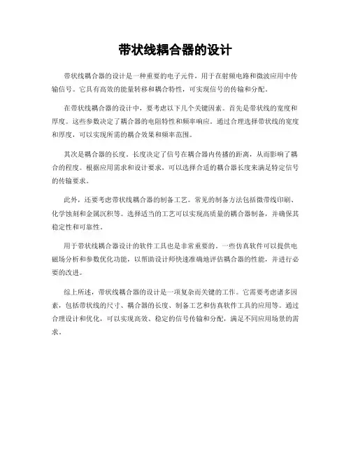 带状线耦合器的设计
