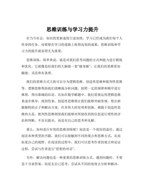 思维训练与学习力提升