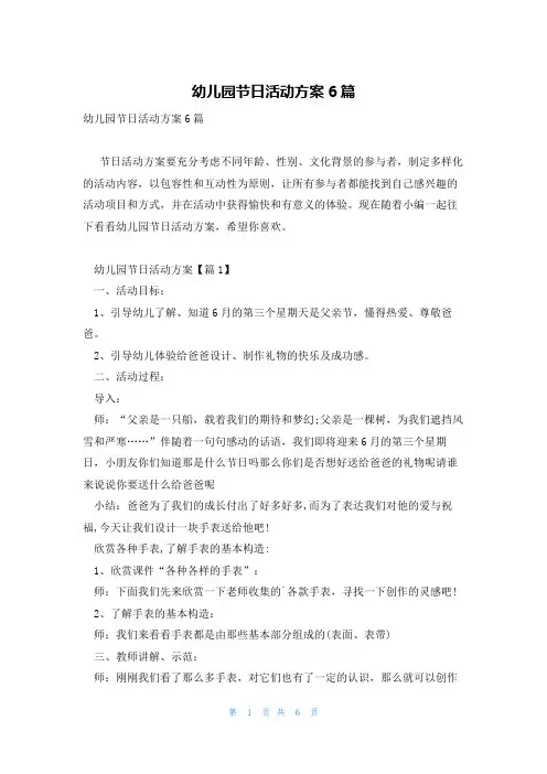 幼儿园节日活动方案6篇