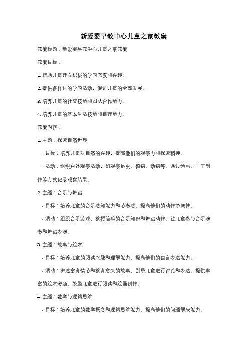 新爱婴早教中心儿童之家教案