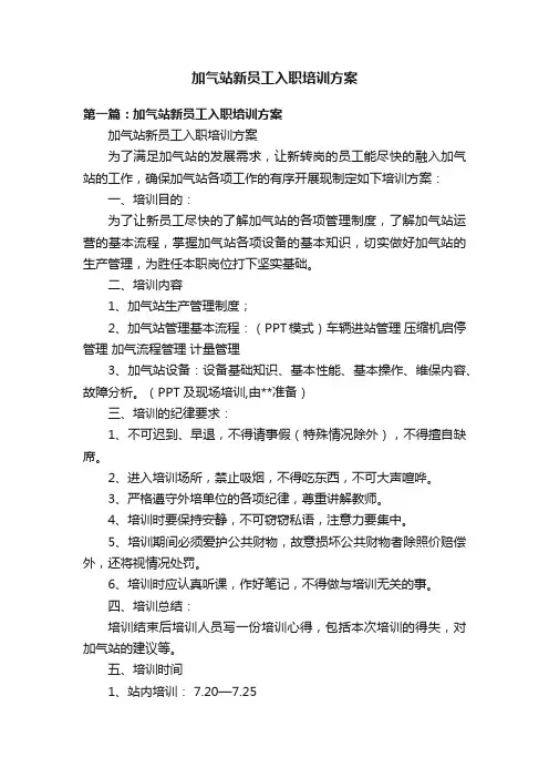加气站新员工入职培训方案